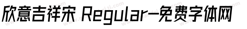 欣意吉祥宋 Regular字体转换